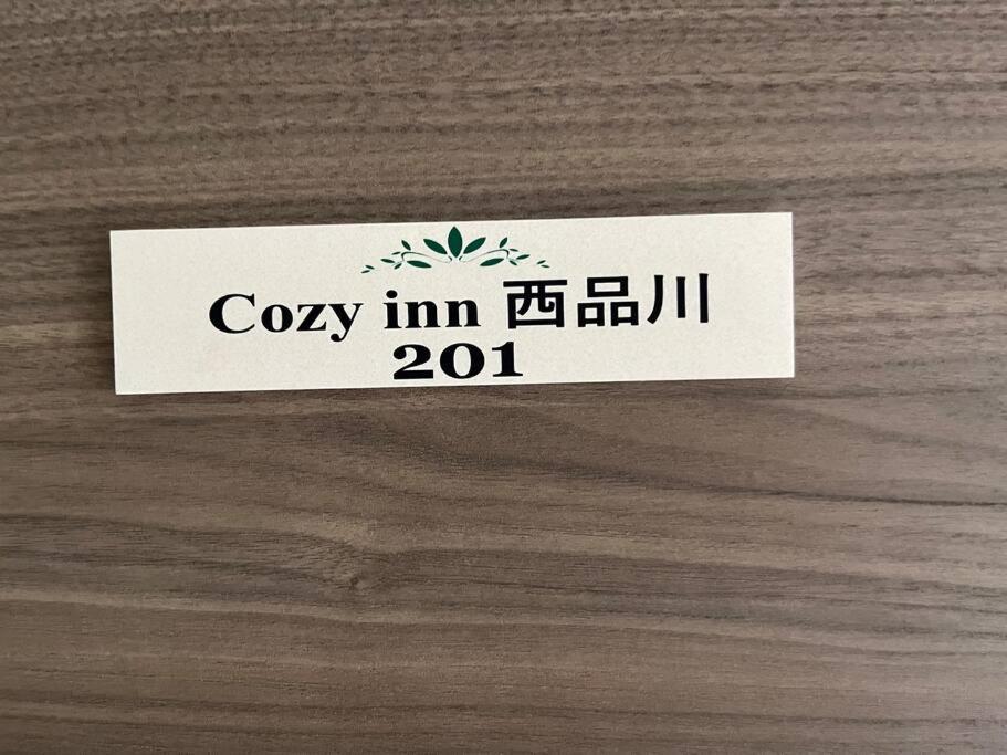 Cozy Inn 西品川201 Tokyo Exterior photo